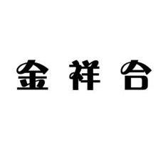 长葛市祥合铝材有限责任公司_企业商标大全_商标信息查询_百度企业