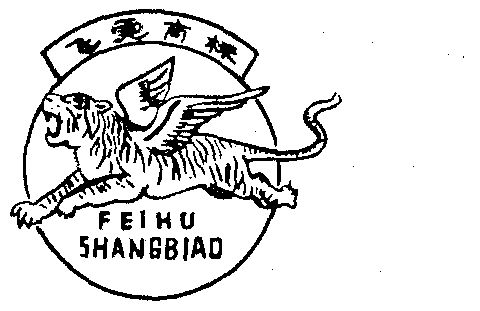 商标名称:飞虎 注册号:174563 商标类型:第05类-医药 商标有效时间