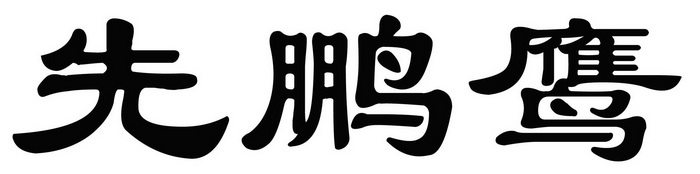 商标名称:先鹏鹰 注册号:28842542 商标类型:第19类-建筑材料 商标