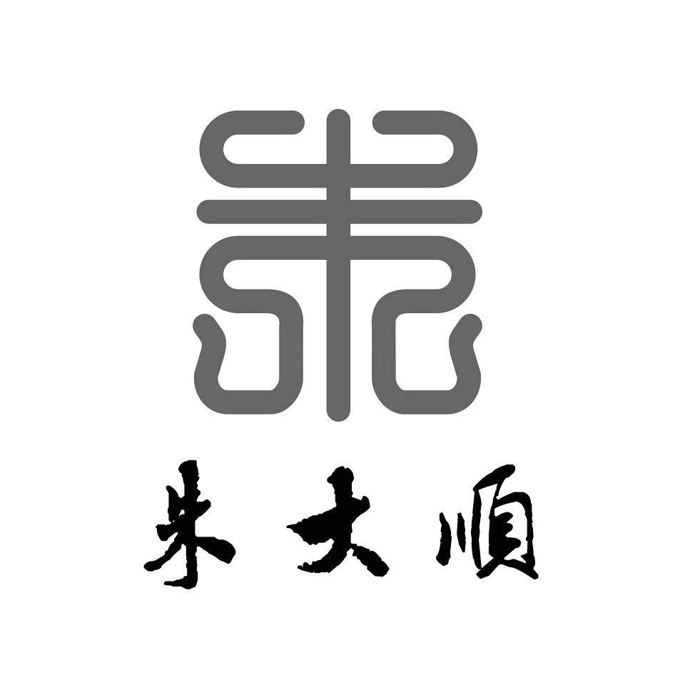 商标名称:朱大顺朱 注册号:18578943 商标类型:第43类-餐饮住宿 商标