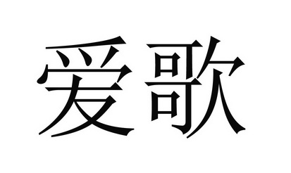 上海爱歌环保科技有限公司
