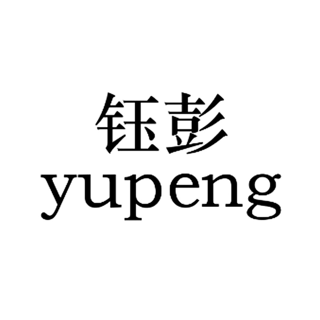 商标名称 钰彭 注册号 18039869 商标类型 第12类