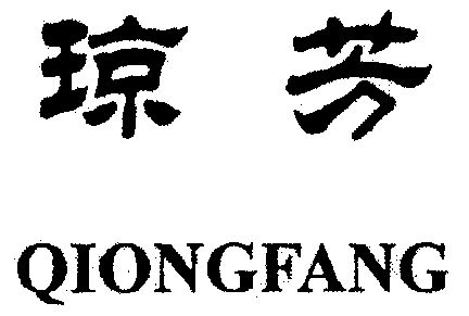 大方县琼芳食品开发有限公司