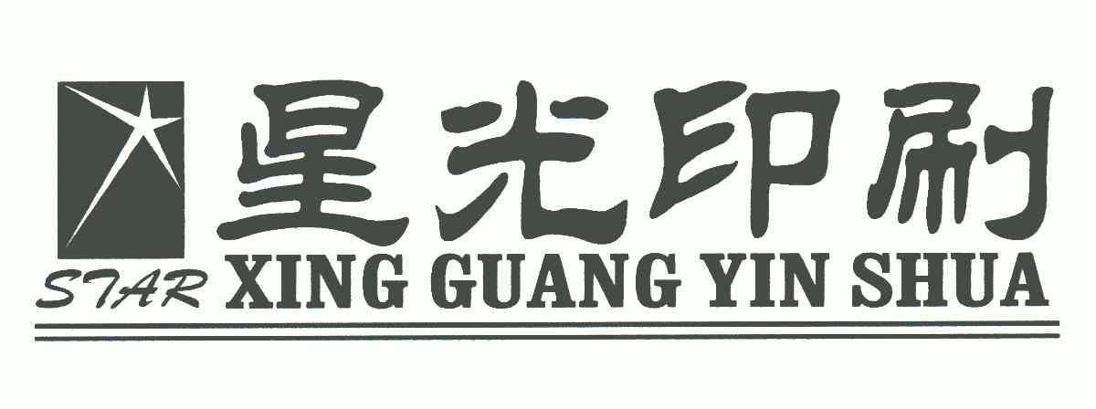 星光印刷;star;xing guang yin shua 6114801 第07类-机械设备 2007