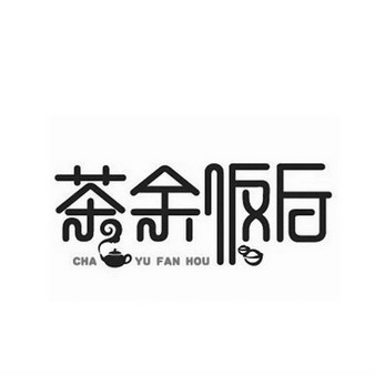 商标名称:茶余饭后 注册号:15051157 商标类型:第21类-厨房洁具 商标