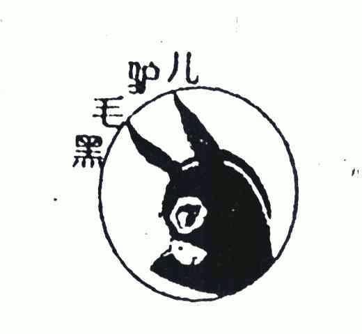 品牌信息 商标信息 专利信息 软件著作权信息 商标名称:黑毛驴儿 注册