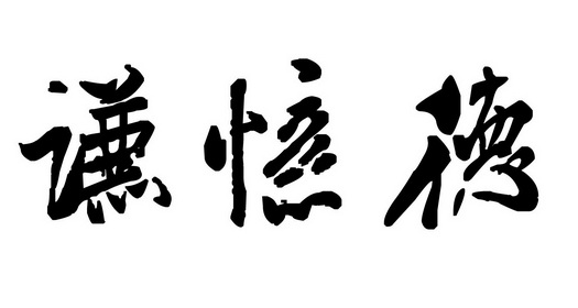 商标名称:谦忆德 注册号:31356442 商标类型:第05类-医药 商标有效