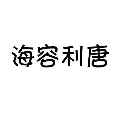 吉林海容堂生物科技有限公司