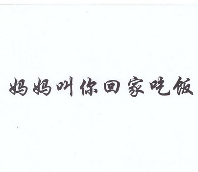 商标名称:妈妈叫你回家吃饭 注册号:17481263 商标类型:第43类-餐饮