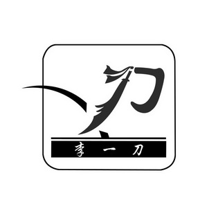 商标名称:李一刀 注册号:16345837 商标类型:第08类-手工器械 商标