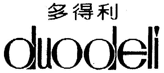 商标名称:多得利 注册号:968849 商标类型:第23类-纱线丝 商标有效