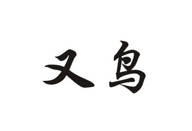 商标名称:又鸟 注册号:16595637 商标类型:第20类-家具 商标有效时间