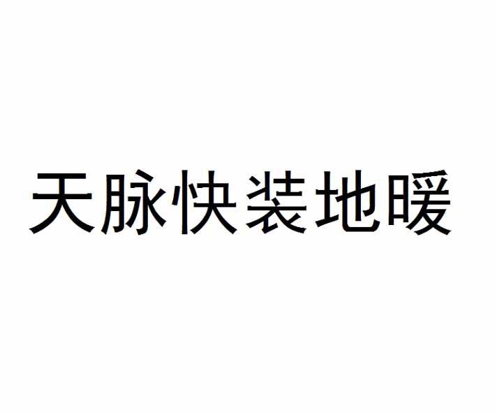 南京天脉远红地暖科技有限公司