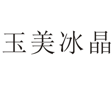 范县玉美冰晶玻璃装饰有限公司