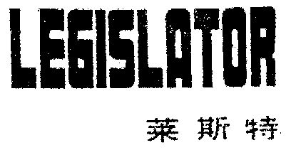 品牌信息 商标信息 专利信息 软件著作权信息 商标名称:legislator