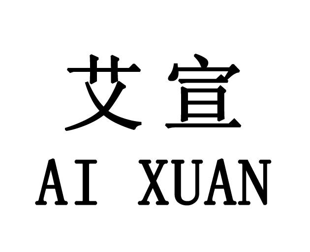 石家庄艾宣汽车用品有限公司_企业商标大全_商标信息查