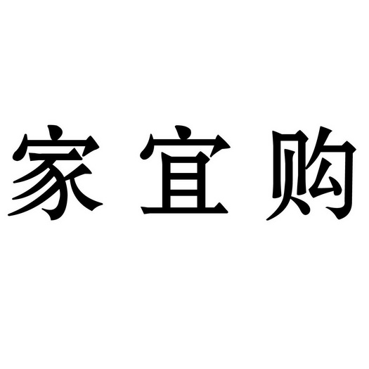 备案 品牌信息 商标信息 专利信息 软件著作权信息 商标名称:家宜购