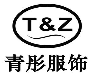 上海青彤服飾有限公司_企業商標大全_商標信息查詢_百度企業信用