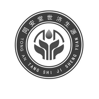 同安堂世济生源 39600081 第44类-医疗园艺 2019-07-11 详情