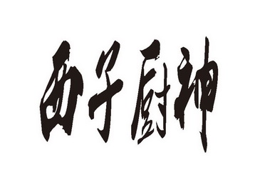 杭州厨神食品有限公司