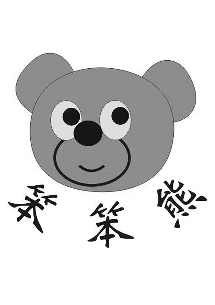 商标名称:笨笨熊 注册号:18298231 商标类型:第20类-家具 商标有效
