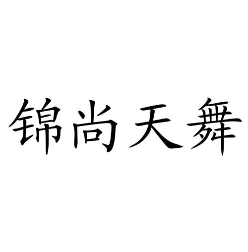 北京锦尚天舞文化传播有限公司
