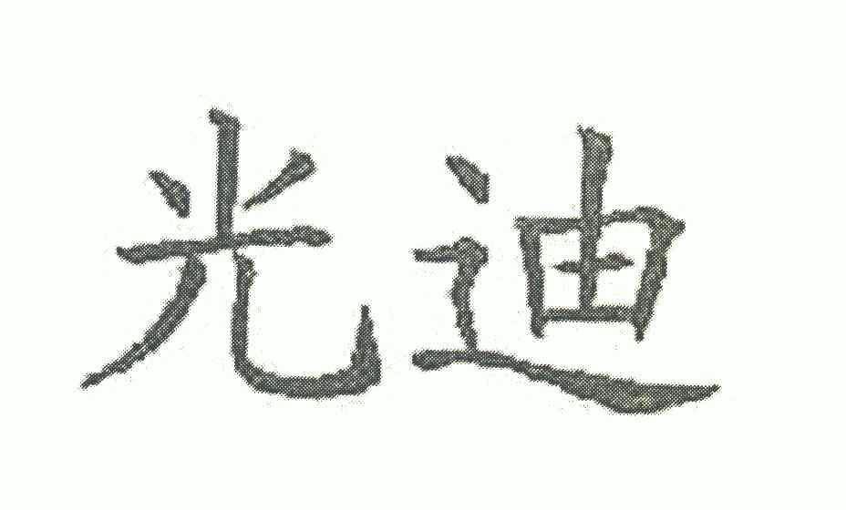 商标名称:光迪 注册号:6153667 商标类型:第09类-科学仪器 商标有效