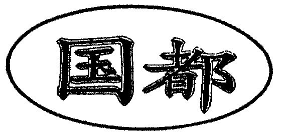 北京市华都酿酒食品工业公司_企业商标大全_商标信息查询_百度企业信