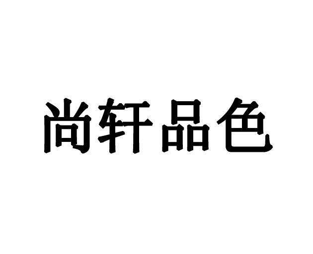 尚轩品色 18358954 第33类-酒 2015-11-17 详情