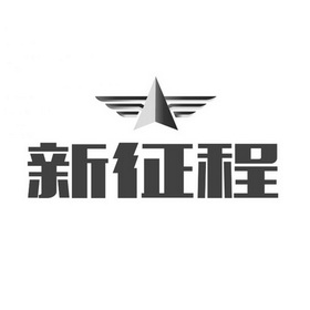 品牌信息 商标信息 专利信息 软件著作权信息 商标名称:新征程 注册号