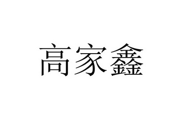 七台河市高家鑫蔬菜种植农民专业合作社