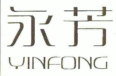 南源永芳集团有限公司