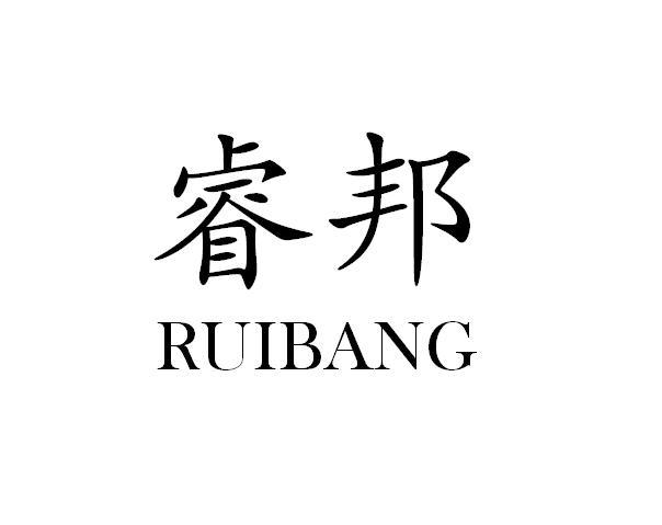 网站备案 品牌信息 商标信息 专利信息 软件著作权信息 商标名称:睿邦