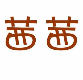 长春市茜茜卫生用品厂