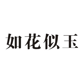 鑫玺生物科技股份有限公司