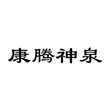 康腾神泉商标图片
