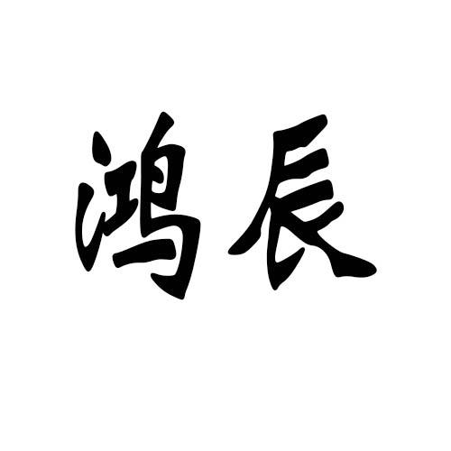 鸿辰 36498091 第01类-化学原料 2019-02-26 详情