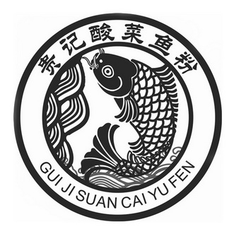 广西贵记酸菜鱼粉餐饮连锁有限公司