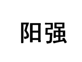 福建省阳强塑胶制品有限公司