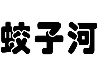 网站备案 品牌信息 商标信息 专利信息 软件著作权信息 商标名称:蛟子