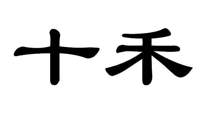 商标名称:十禾 注册号:36617333 商标类型:第20类-家具 商标有效时间