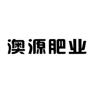 德阳市澳源农业科技有限公司