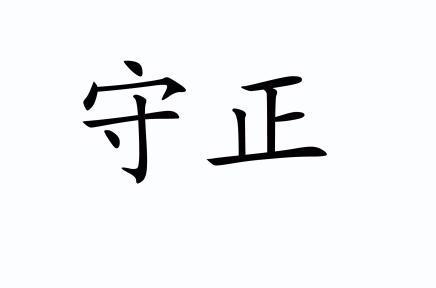 河南守正新型岩棉制品有限公司