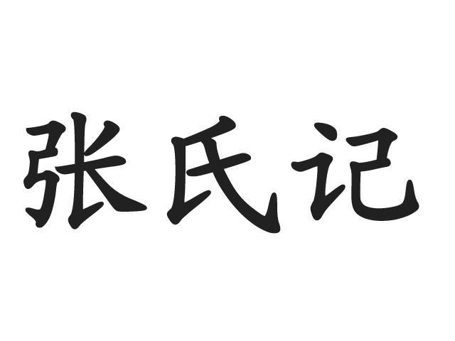 商标名称:张氏记 注册号:11043026 商标类型:第29类-食品 商标有效