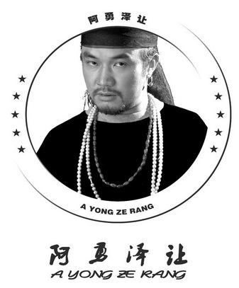 商标名称:阿勇泽让 注册号:32418008 商标类型:第41类-教育娱乐 商标