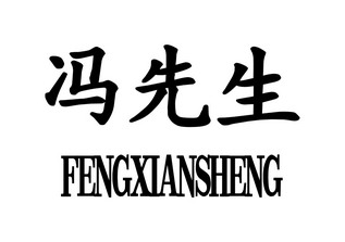备案 品牌信息 商标信息 专利信息 软件著作权信息 商标名称:冯先生