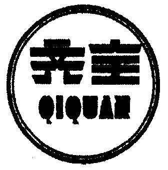 威海齐全木工机械有限公司