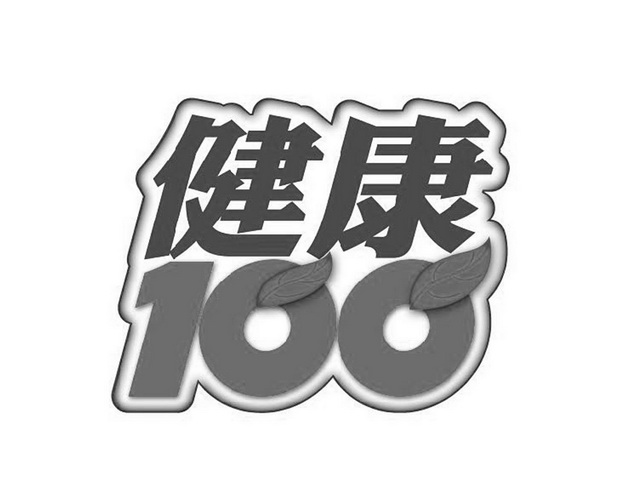 操作 1 健康 100 31797401 第05类-医药 2018-06-25 详情 2 健康100