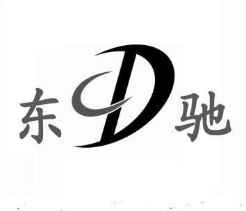安庆市东驰商贸有限公司