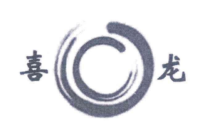 网站备案 品牌信息 商标信息 专利信息 软件著作权信息 商标名称:喜龙